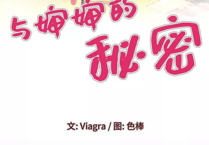 與嬸嬸的秘密第91話