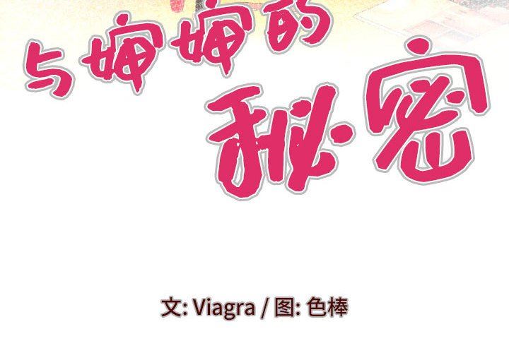 與嬸嬸的秘密第96話