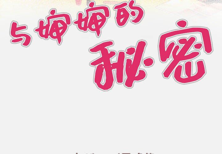 与婶婶的秘密第103话