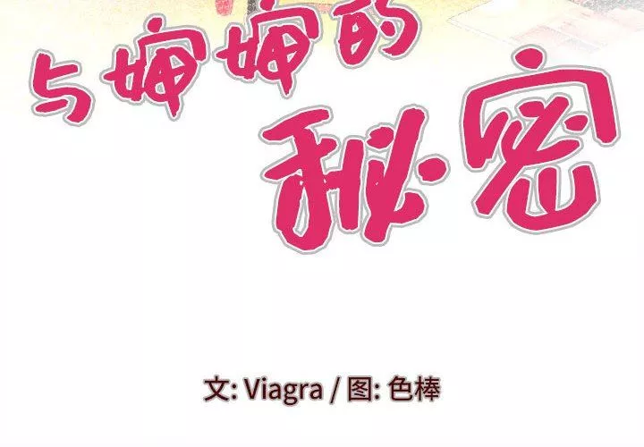 與嬸嬸的秘密第107話