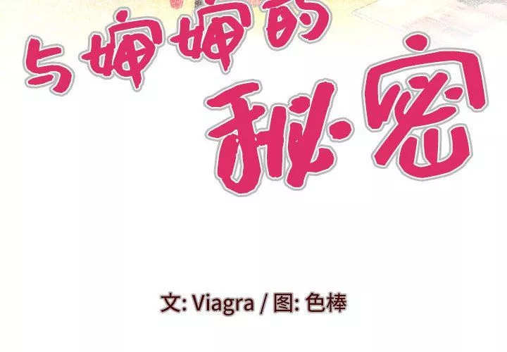 與嬸嬸的秘密第114話