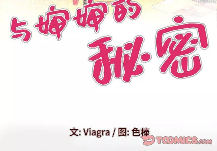 與嬸嬸的秘密第126話