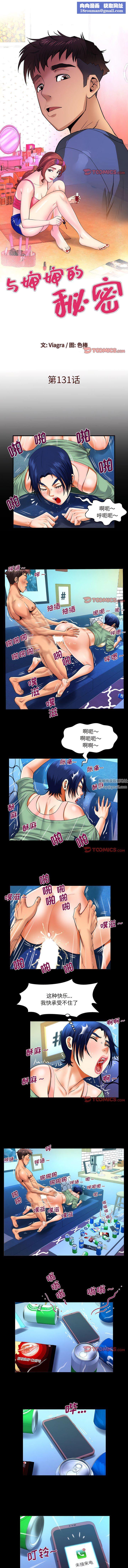 与婶婶的秘密第131话