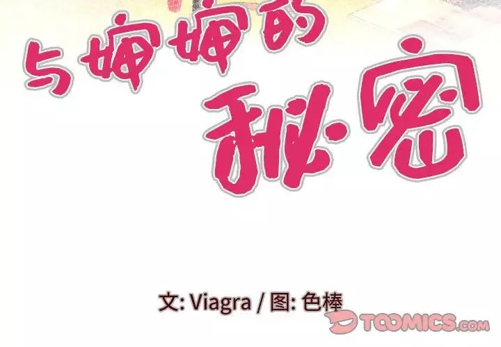 與嬸嬸的秘密第136話