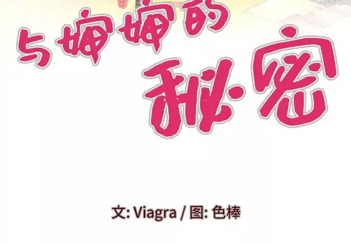 與嬸嬸的秘密第138話