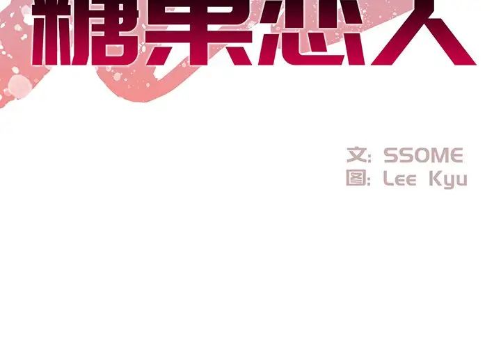 糖果戀人第9話