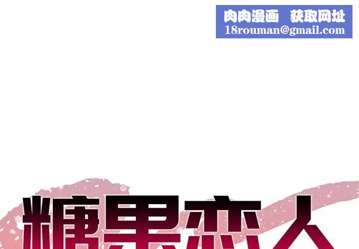 糖果戀人第10話