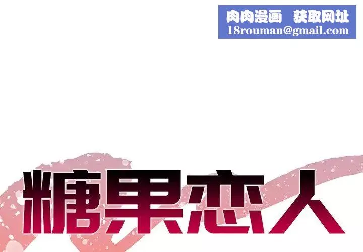 糖果戀人第12話