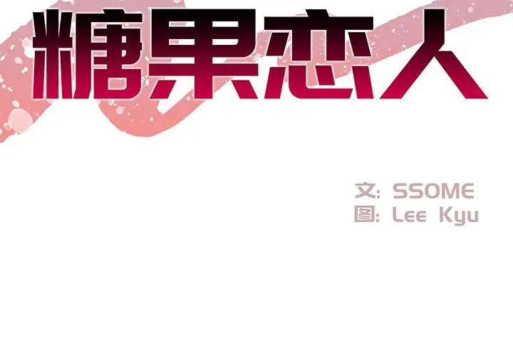 糖果戀人第19話