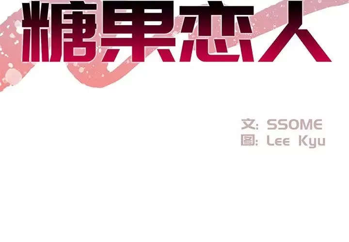 糖果戀人第27話