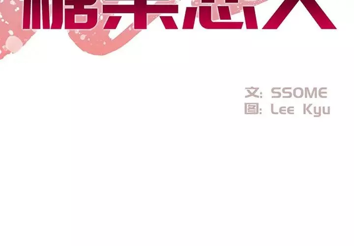 糖果戀人第28話