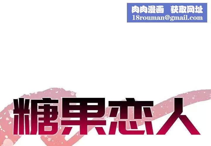 糖果戀人第37話