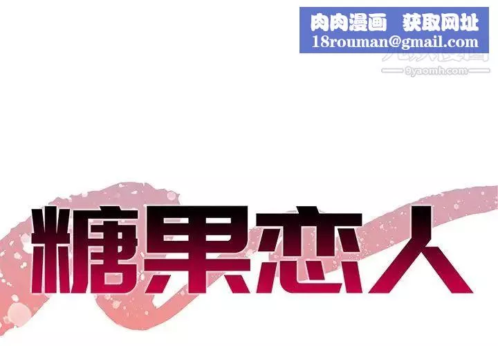 糖果戀人第46話