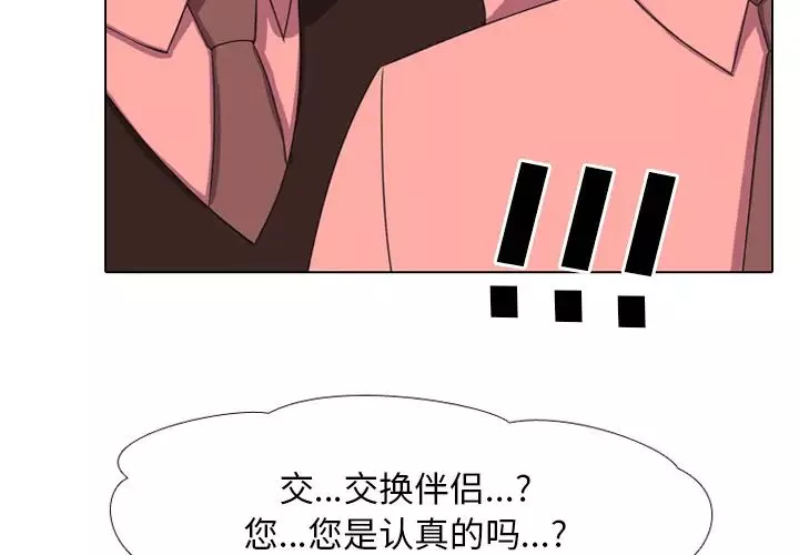 同事換換愛第2話