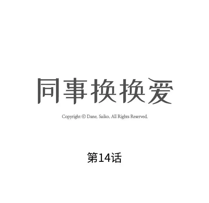 同事換換愛第14話