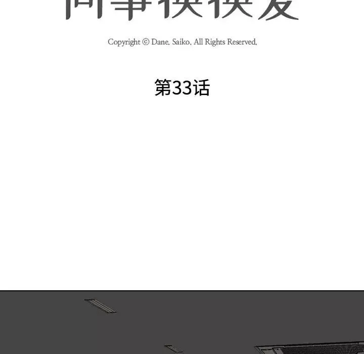 同事換換愛第33話