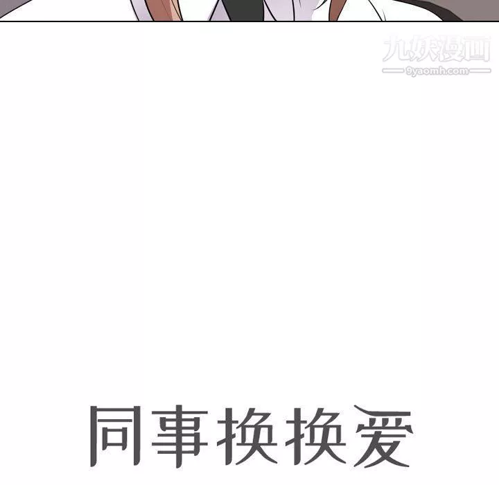 同事換換愛第60話