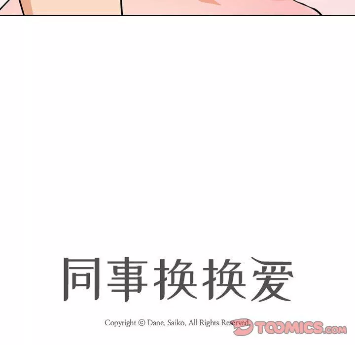 同事換換愛第78話