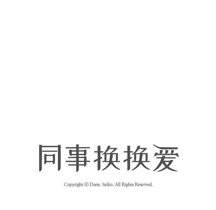 同事換換愛第85話