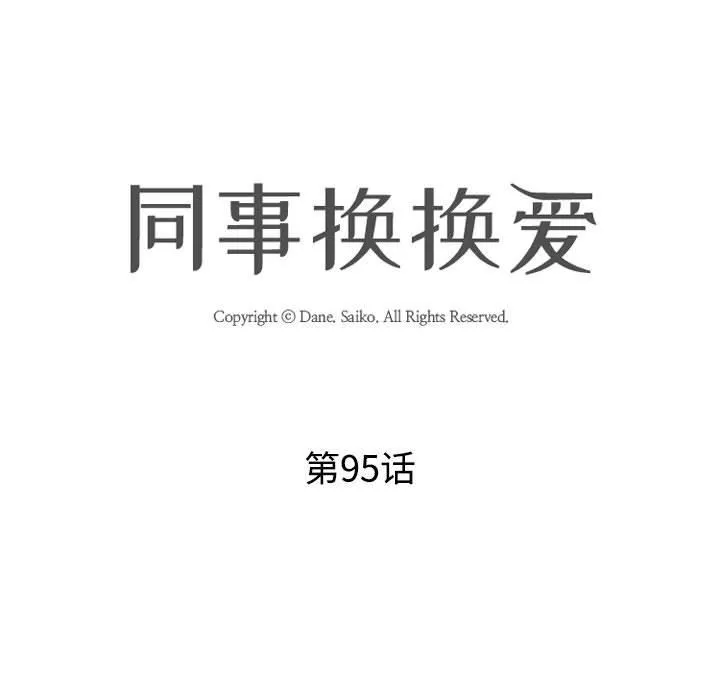 同事換換愛第95話