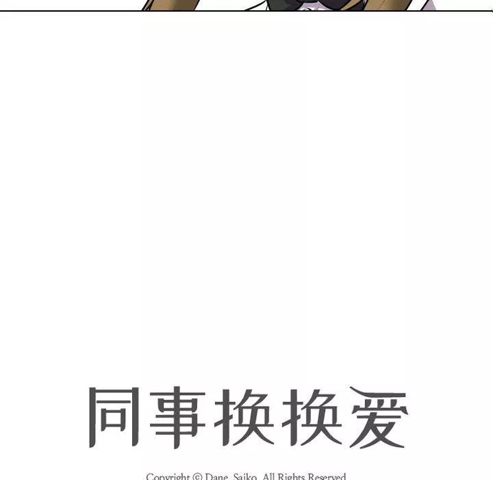 同事換換愛第99話