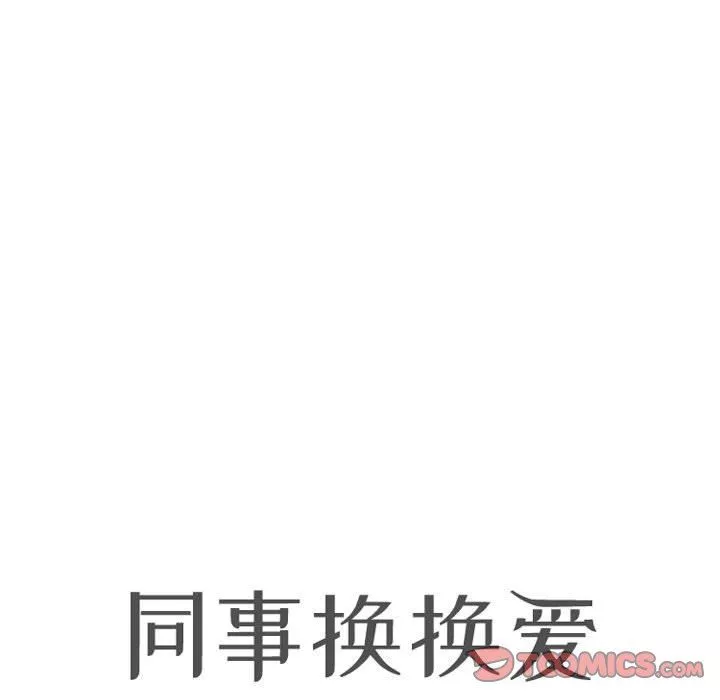 同事換換愛第108話