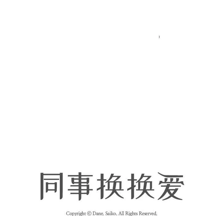 同事換換愛第111話