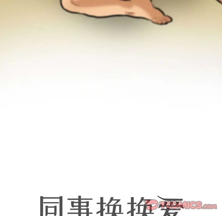 同事换换爱第140话