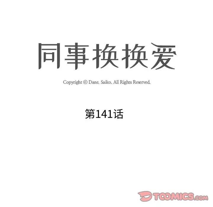 同事換換愛第141話