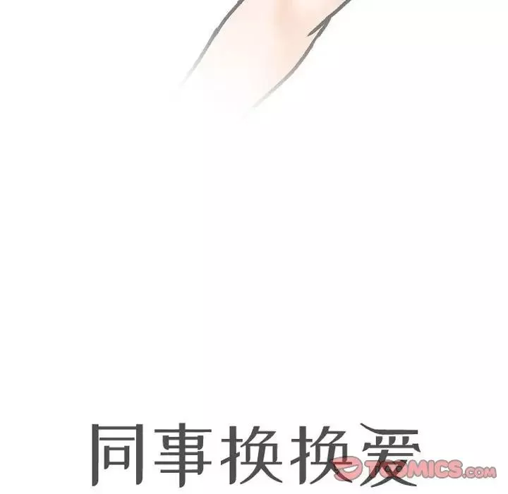 同事換換愛第148話