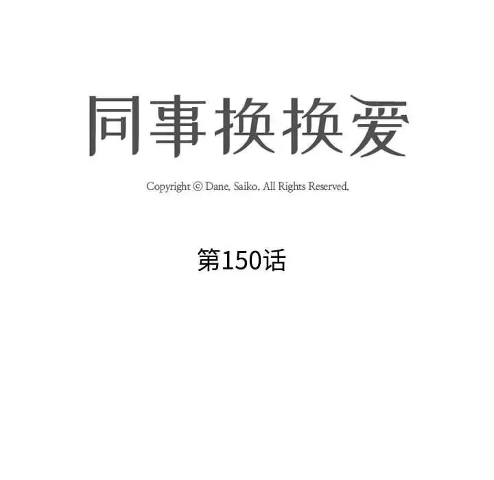 同事換換愛第150話