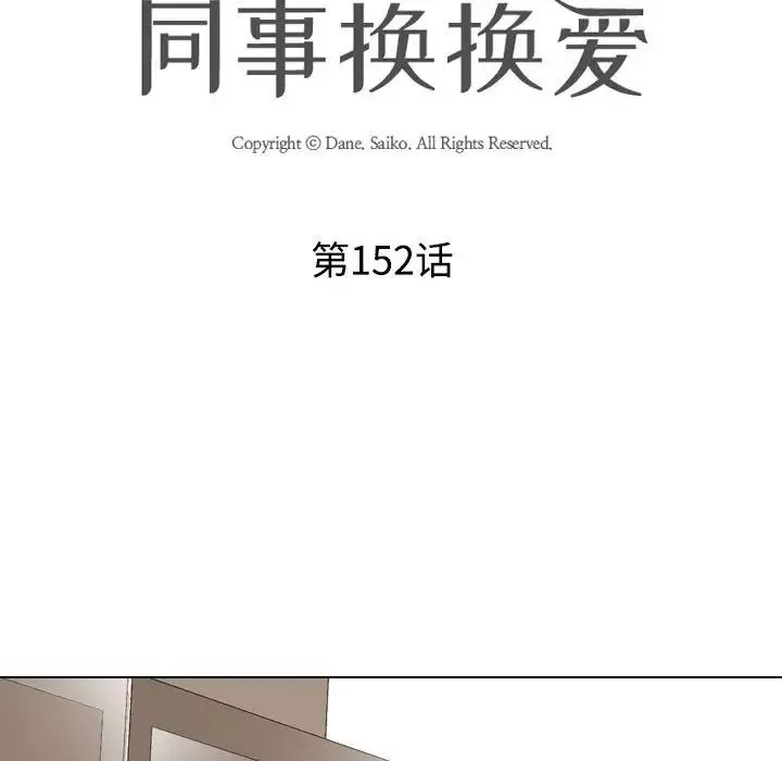 同事換換愛第152話