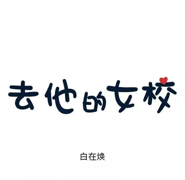 去他的女校第2话