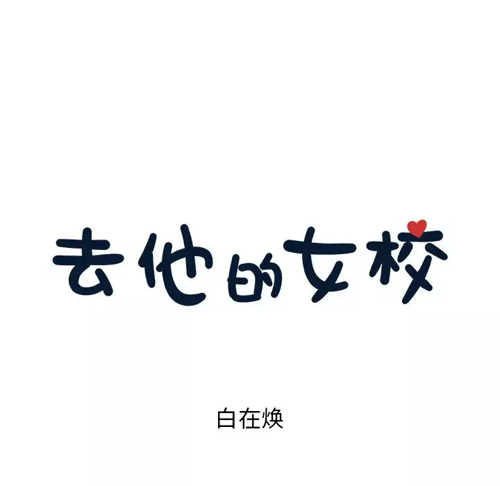 去他的女校第20话