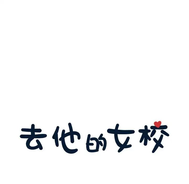 去他的女校第25话