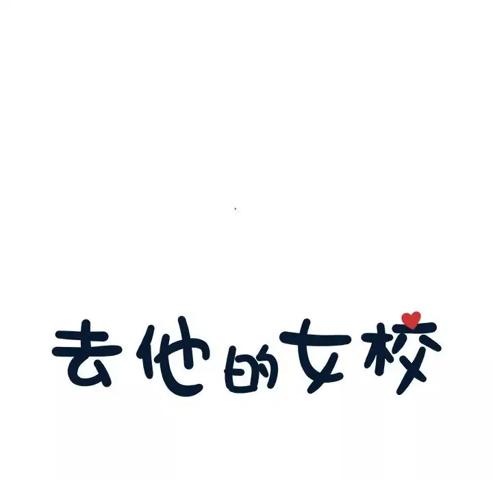 去他的女校第42话