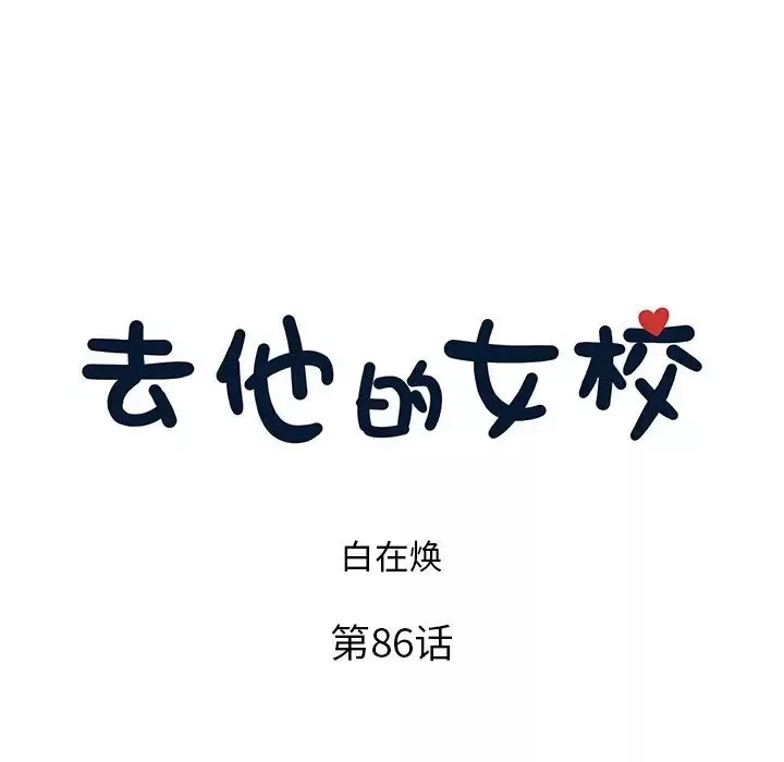 去他的女校第86话