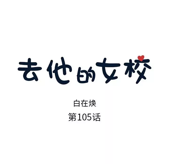 去他的女校第105话