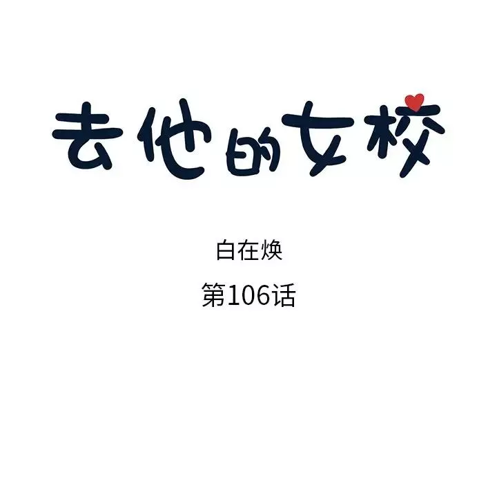 去他的女校第106話