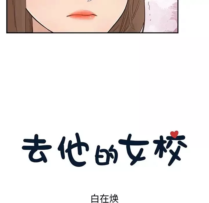 去他的女校第111話