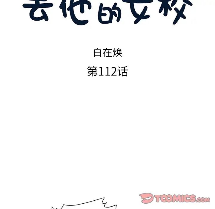 去他的女校第112話