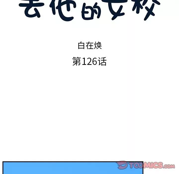 去他的女校第126話