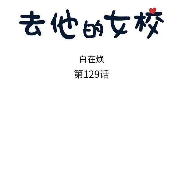 去他的女校第129話