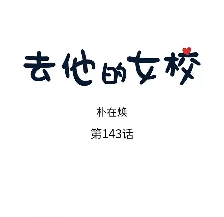 去他的女校第143話