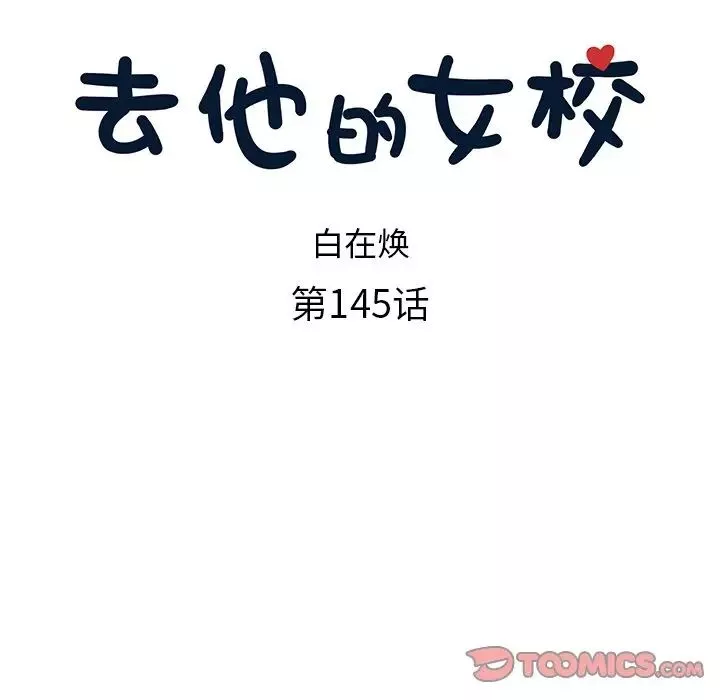 去他的女校第145話