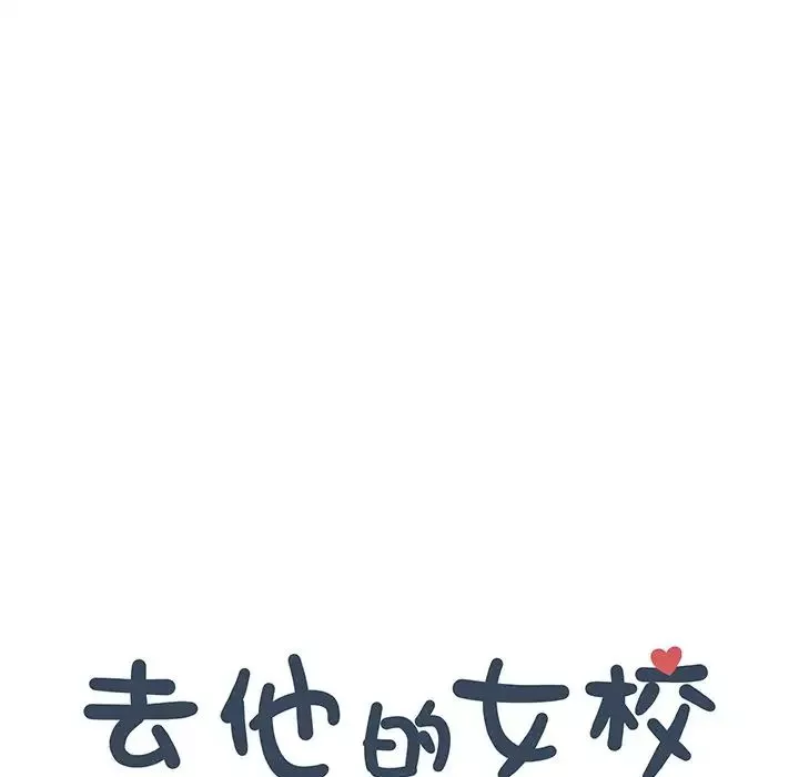 去他的女校第150話