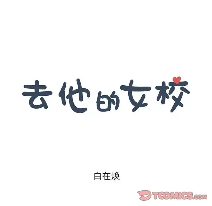 去他的女校第154話