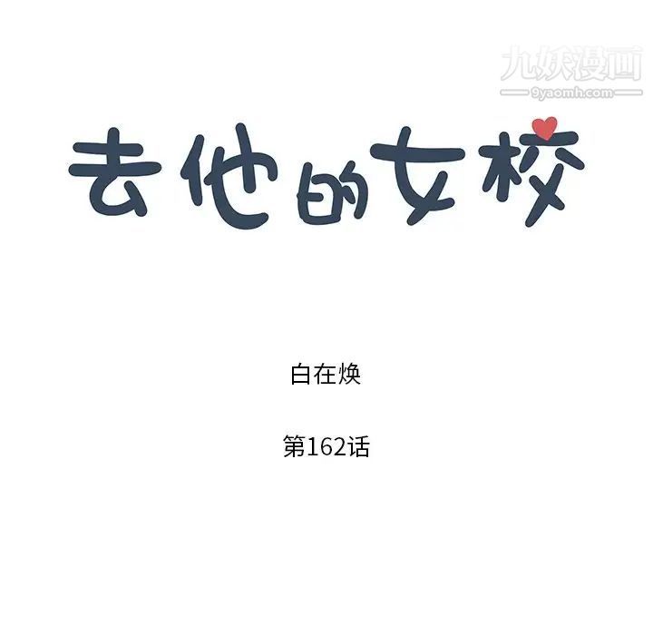 去他的女校第162話