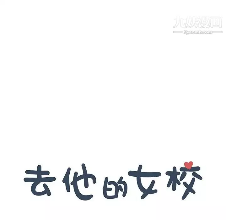去他的女校第163話