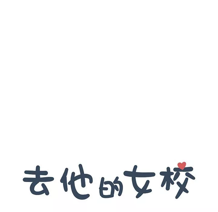 去他的女校第164話